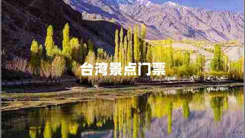臺灣景點(diǎn)門(mén)票