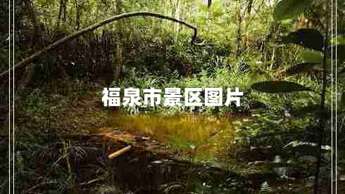 福泉市景區圖片