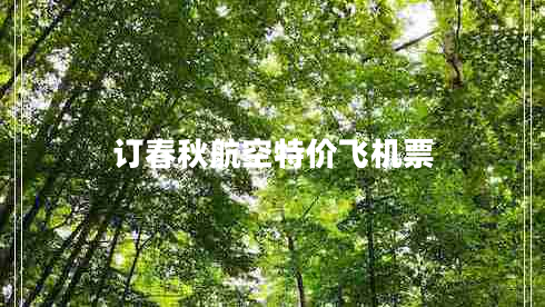 訂春秋航空特價(jià)飛機票