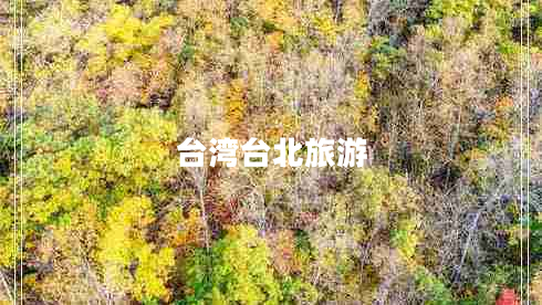 臺灣臺北旅游