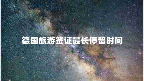 德國旅游簽證最長停留時間