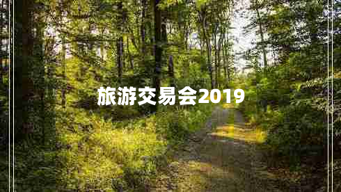 旅游交易會(huì )2019