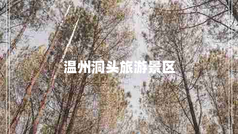 溫州洞頭旅游景區