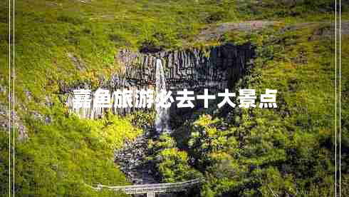 嘉魚(yú)旅游必去十大景點(diǎn)