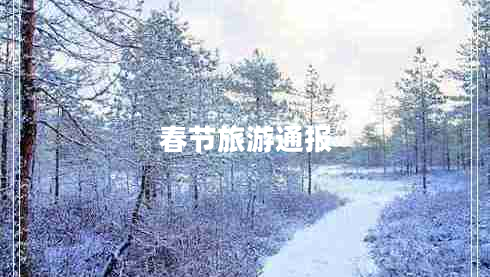 春節旅游通報