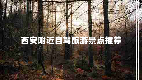 西安附近自駕旅游景點(diǎn)推薦