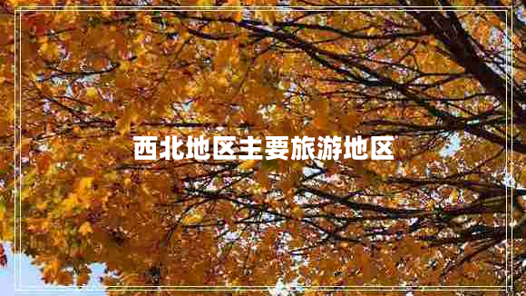 西北地區主要旅游地區