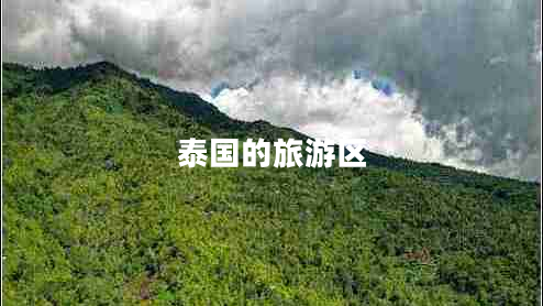 泰國的旅游區