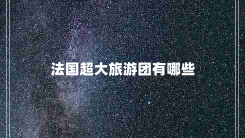 法國超大旅游團有哪些