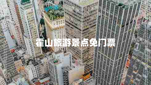 霍山旅游景點(diǎn)免門(mén)票