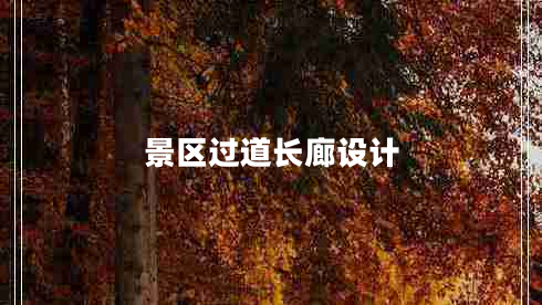 景區過(guò)道長(cháng)廊設計