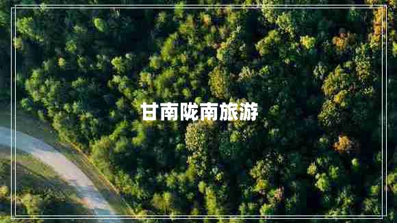 甘南隴南旅游