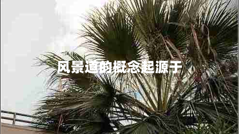 風(fēng)景道的概念起源于