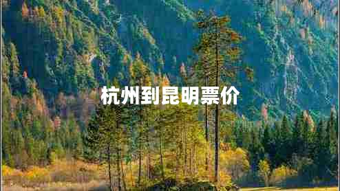 杭州到昆明票價(jià)