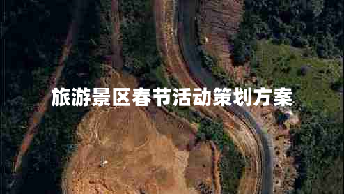 旅游景區(qū)春節(jié)活動(dòng)策劃方案