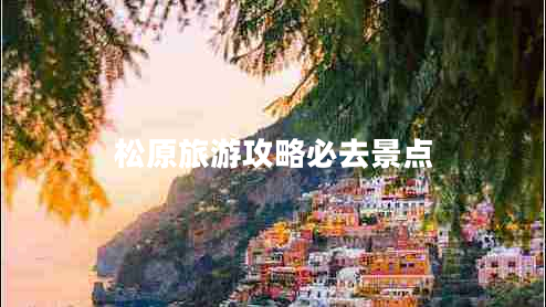松原旅游攻略必去景點(diǎn)