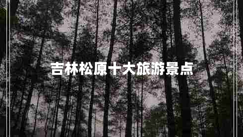 吉林松原十大旅游景點(diǎn)