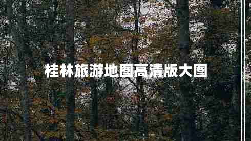 桂林旅游地圖高清版大圖