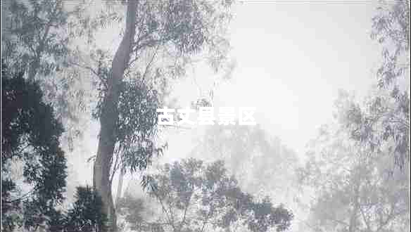 古丈縣景區