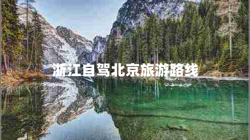 浙江自駕北京旅游路線(xiàn)