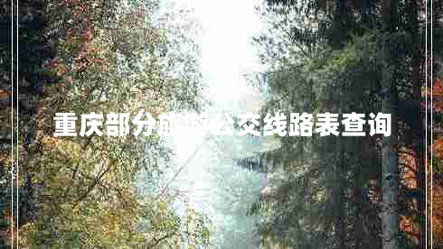 重慶部分旅游公交線(xiàn)路表查詢(xún)