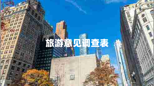 旅游意見(jiàn)調查表