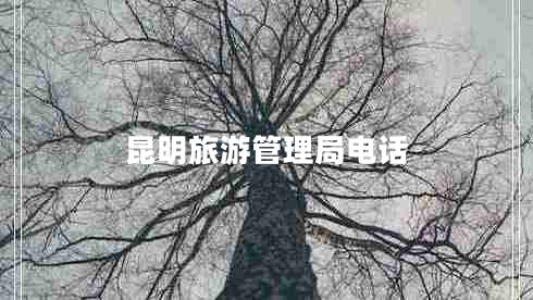 昆明旅游管理局電話(huà)