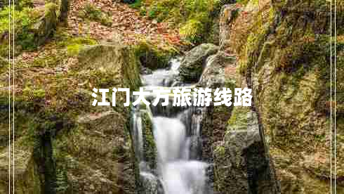江門(mén)大方旅游線(xiàn)路