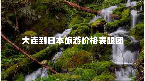 大連到日本旅游價(jià)格表跟團
