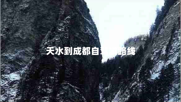 天水到成都自駕游路線(xiàn)