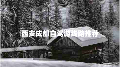 西安成都自駕游線(xiàn)路推薦