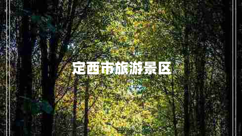 定西市旅游景區