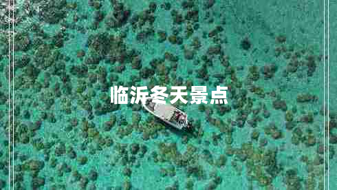 臨沂冬天景點(diǎn)