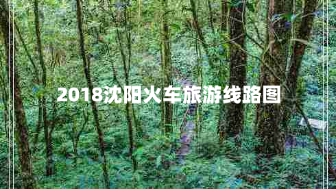 2018沈陽(yáng)火車(chē)旅游線(xiàn)路圖
