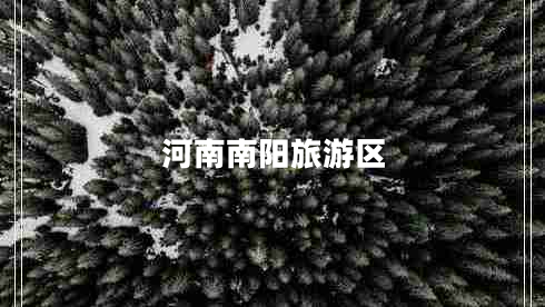 河南南陽(yáng)旅游區