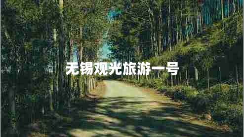 無(wú)錫觀(guān)光旅游一號