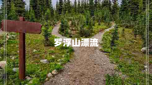 羅浮山漂流