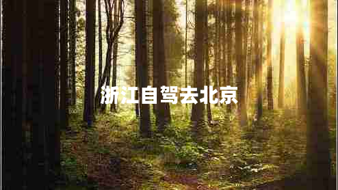 浙江自駕去北京