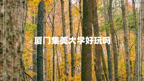 廈門(mén)集美大學(xué)好玩嗎