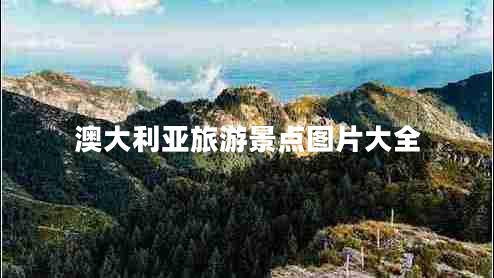 澳大利亞旅游景點(diǎn)圖片大全