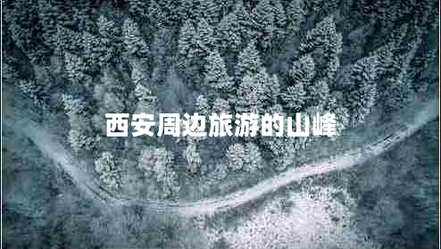 西安周邊旅游的山峰