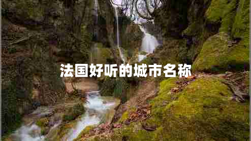 法國好聽(tīng)的城市名稱(chēng)