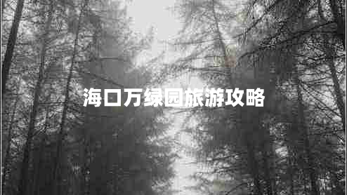海口萬(wàn)綠園旅游攻略