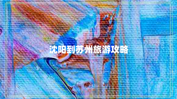 沈陽(yáng)到蘇州旅游攻略