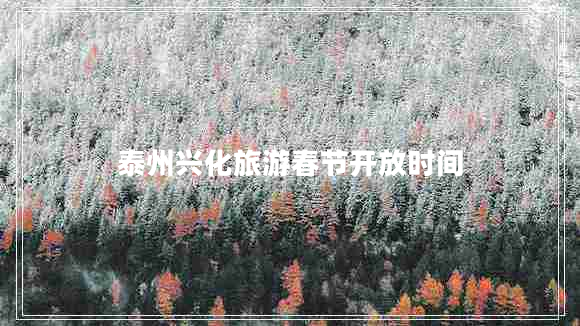 泰州興化旅游春節(jié)開(kāi)放時(shí)間