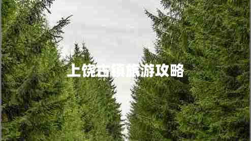 上饒古鎮旅游攻略