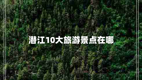 潛江10大旅游景點(diǎn)在哪