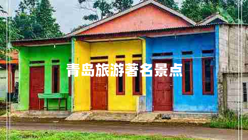 青島旅游著(zhù)名景點(diǎn)