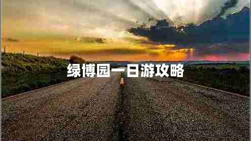 綠博園一日游攻略