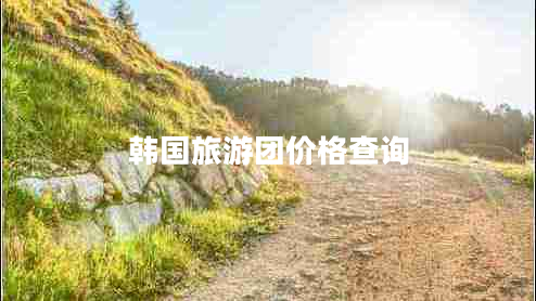 韓國旅游團價(jià)格查詢(xún)